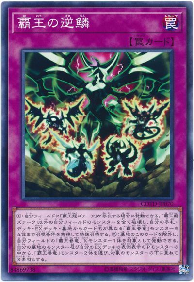 遊戯王 覇王の逆鱗[COTD][COTD-JP070][ノーマル]