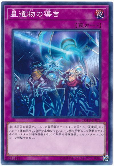 遊戯王 星遺物の導き[COTD][COTD-JP071][ノーマル]