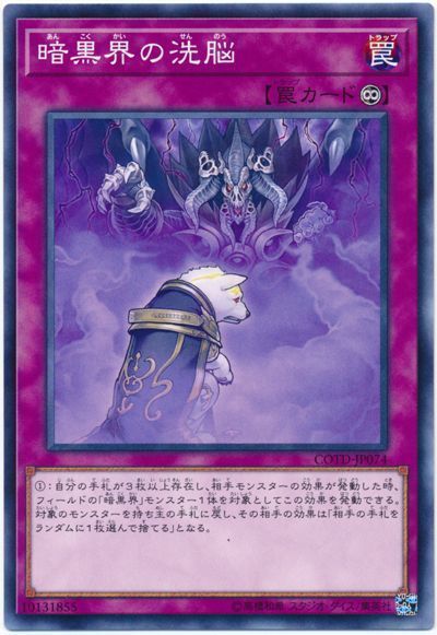 遊戯王 暗黒界の洗脳[COTD][COTD-JP074][ノーマル]
