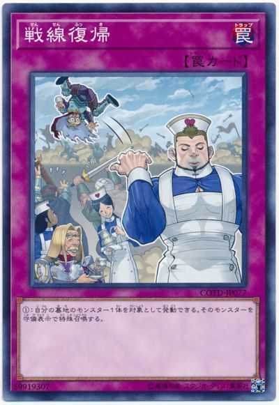 遊戯王 戦線復帰[COTD][COTD-JP077][ノーマル]