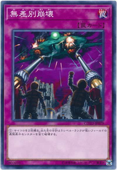 遊戯王 無差別崩壊[COTD][COTD-JP079][ノーマル]
