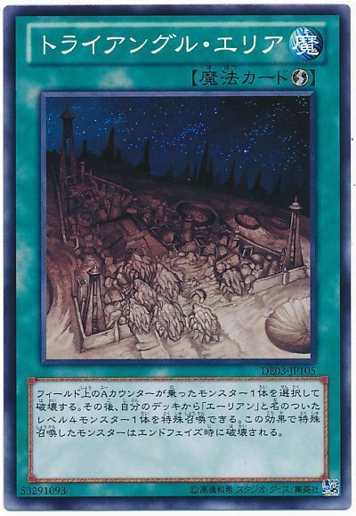 遊戯王 トライアングル・エリア[デュエリスト エディション た行][DE03-JP105][ノーマル]