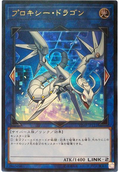 遊戯王 プロキシー・ドラゴン[本付属　は行][VJMP-JP131][ウルトラ]