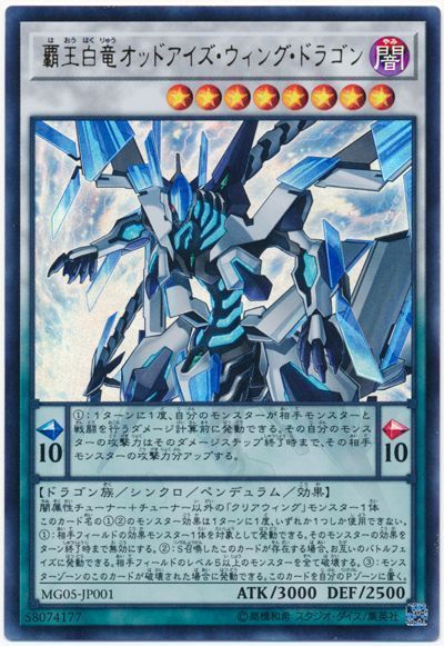 遊戯王 覇王白竜オッドアイズ・ウィング・ドラゴン[本付属　は行][MG05-JP001][ウルトラ]