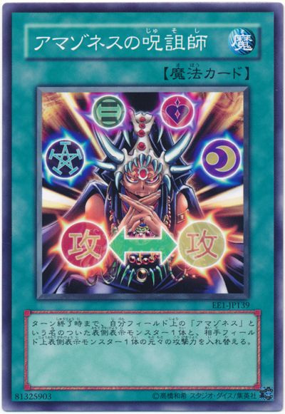 遊戯王 アマゾネスの呪詛師[エキスパート エディション あ行][EE1-JP139][ノーマル]
