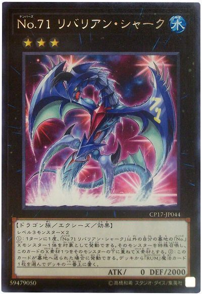 遊戯王 No.71 リバリアン・シャーク[CP17][CP17-JP044][レア]