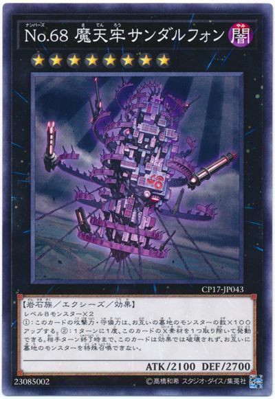 遊戯王 No.68 魔天牢サンダルフォン[CP17][CP17-JP043][ノーマル]