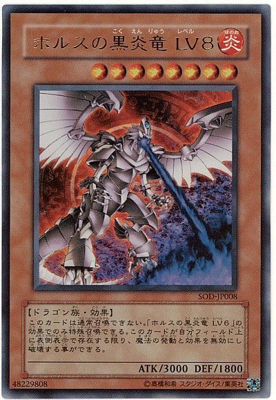 遊戯王 ホルスの黒炎竜 LV8[SOD(401)][SOD-JP008][ウルトラ]