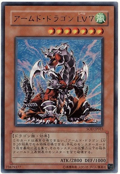 遊戯王 アームド・ドラゴン LV7[SOD][SOD-JP015][ウルトラ]