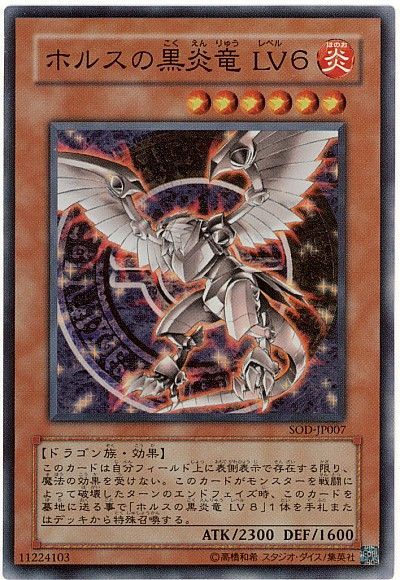 遊戯王 ホルスの黒炎竜 LV6[SOD(401)][SOD-JP007][スーパー]