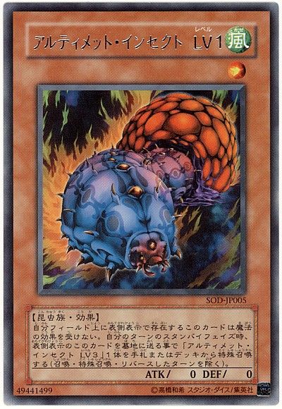 遊戯王 アルティメット・インセクト LV1[SOD][SOD-JP005][レア]