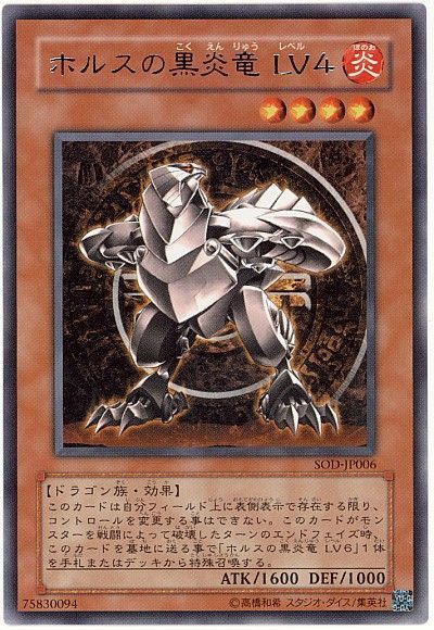 遊戯王 ホルスの黒炎竜 LV4[SOD][SOD-JP006][レア]