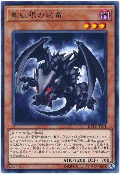 遊戯王 真紅眼の幼竜[DP18][DP18-JP001][レア]