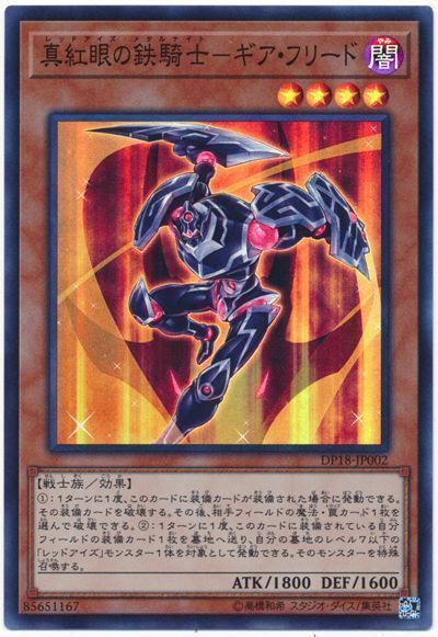 遊戯王 真紅眼の鉄騎士-ギア・フリード[DP18][DP18-JP002][スーパー]