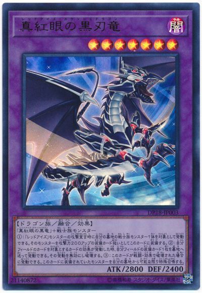 遊戯王 真紅眼の黒刃竜[DP18][DP18-JP003][ウルトラ]