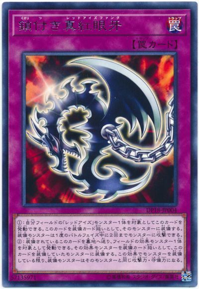 遊戯王 鎖付き真紅眼牙[DP18][DP18-JP004][レア]
