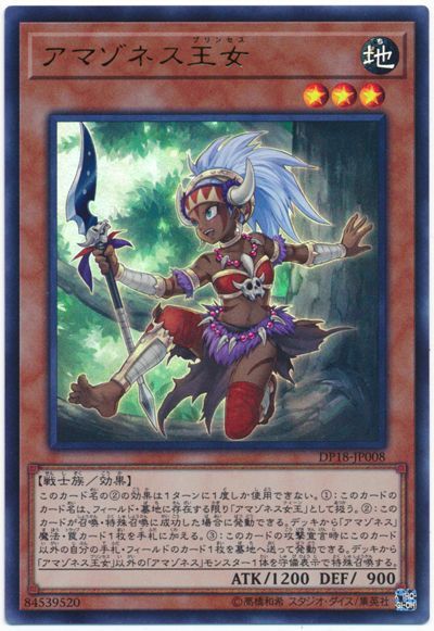 遊戯王 アマゾネス王女[DP18][DP18-JP008][ウルトラ]