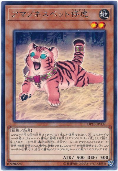 遊戯王 アマゾネスペット仔虎[DP18][DP18-JP009][レア]