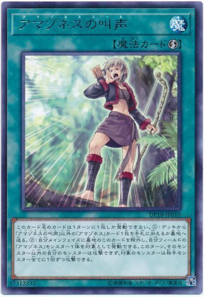 遊戯王 アマゾネスの叫声[DP18][DP18-JP010][レア]