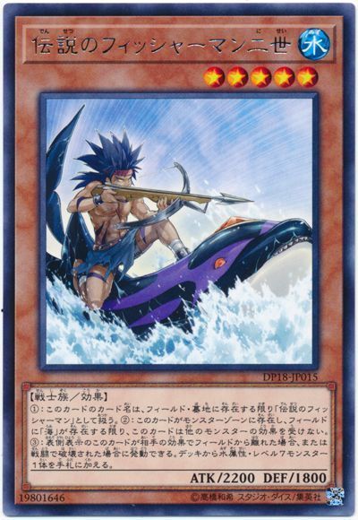 遊戯王 伝説のフィッシャーマン二世[DP18][DP18-JP015][レア]