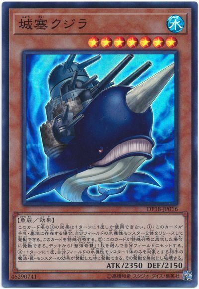 遊戯王 城塞クジラ[DP18][DP18-JP016][スーパー]