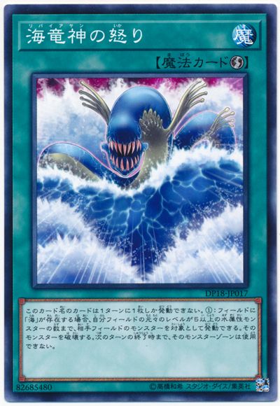 遊戯王 海竜神の怒り[DP18][DP18-JP017][ノーマル]