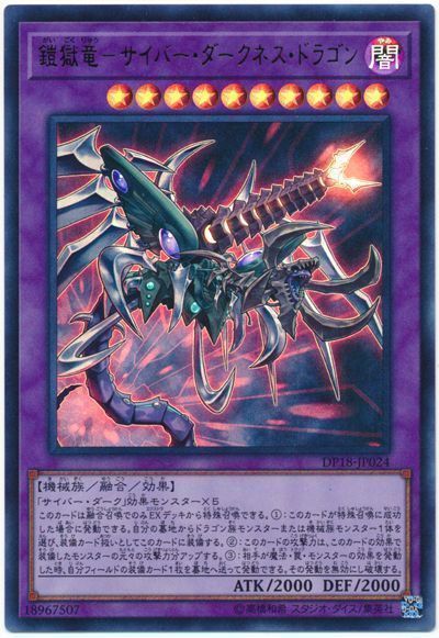 遊戯王 鎧獄竜-サイバー・ダークネス・ドラゴン[DP18][DP18-JP024][ウルトラ]