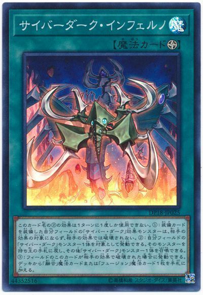 遊戯王 サイバーダーク・インフェルノ[DP18][DP18-JP025][スーパー]