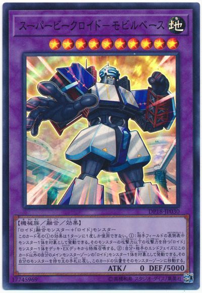 遊戯王 スーパービークロイド-モビルベース[DP18][DP18-JP030][スーパー]