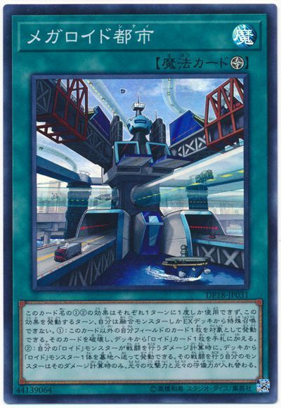 遊戯王 メガロイド都市[DP18][DP18-JP031][スーパー]