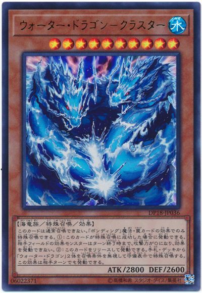 遊戯王 ウォーター・ドラゴン-クラスター[DP18][DP18-JP036][ウルトラ]