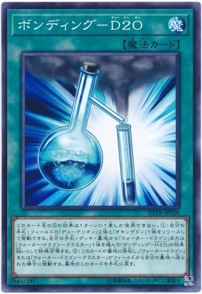 遊戯王 ボンディング-D2O[DP18][DP18-JP038][ノーマル]