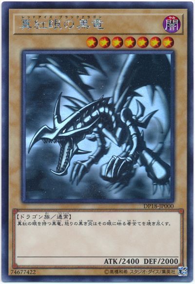 遊戯王 真紅眼の黒竜[DP18][DP18-JP000][ホロ]