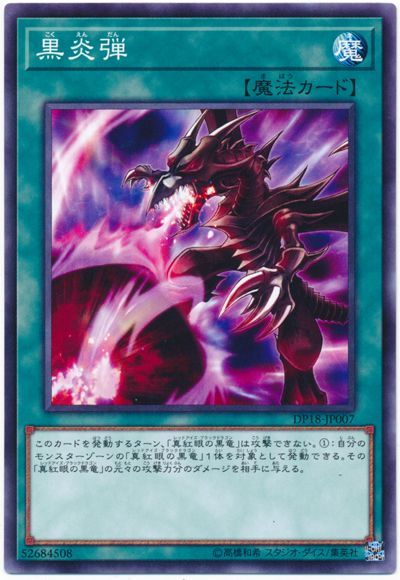 遊戯王 黒炎弾[DP18][DP18-JP007][ノーマル]