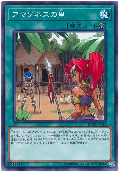遊戯王 アマゾネスの里[DP18][DP18-JP014][ノーマル]