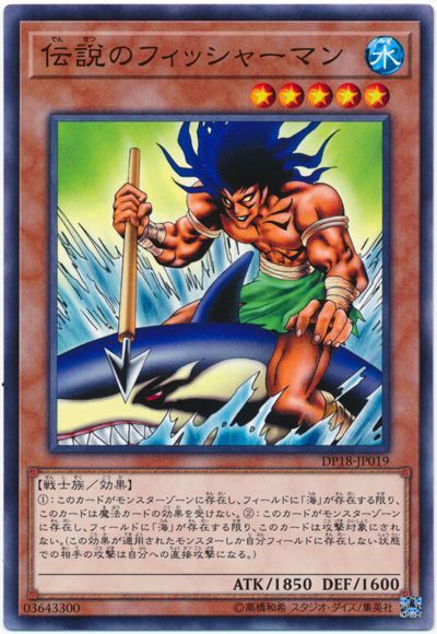 遊戯王 伝説のフィッシャーマン[DP18][DP18-JP019][ノーマル]
