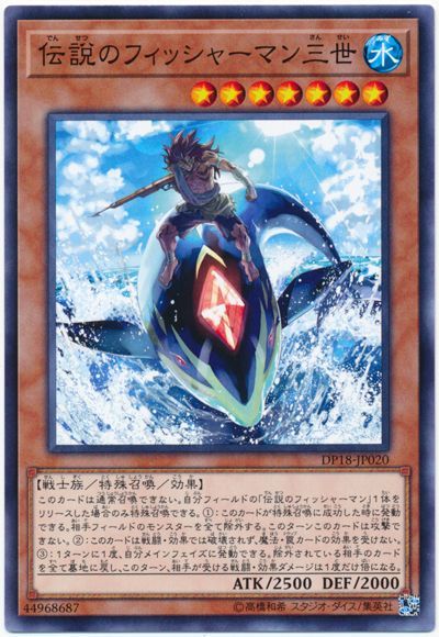 遊戯王 伝説のフィッシャーマン三世[DP18][DP18-JP020][ノーマル]