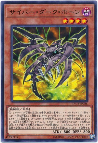 遊戯王 サイバー・ダーク・ホーン[DP18][DP18-JP026][ノーマル]