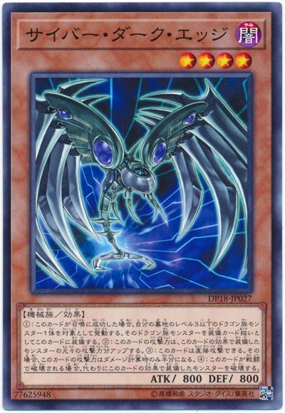 遊戯王 サイバー・ダーク・エッジ[DP18][DP18-JP027][ノーマル]
