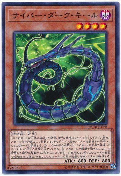 遊戯王 サイバー・ダーク・キール[DP18][DP18-JP028][ノーマル]