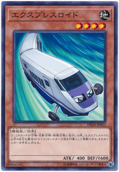 遊戯王 エクスプレスロイド[DP18][DP18-JP033][ノーマル]