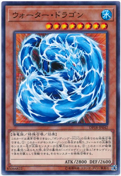 遊戯王 ウォーター・ドラゴン[DP18][DP18-JP042][ノーマル]