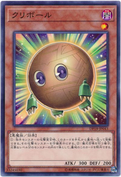 遊戯王 クリボール[DP18][DP18-JP043][ノーマル]