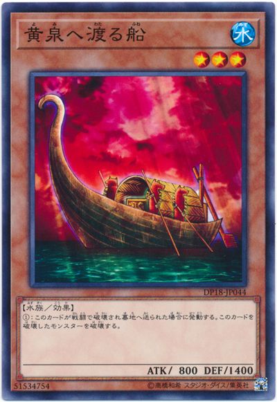 遊戯王 黄泉へ渡る船[DP18][DP18-JP044][ノーマル]