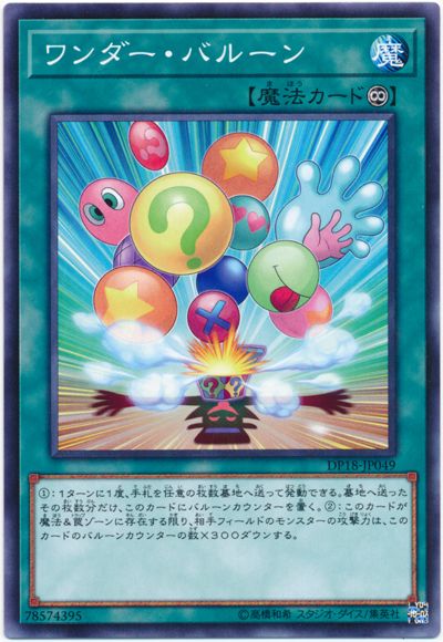 遊戯王 ワンダー・バルーン[DP18][DP18-JP049][ノーマル]