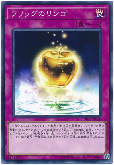 遊戯王 フリッグのリンゴ[DP18][DP18-JP050][ノーマル]