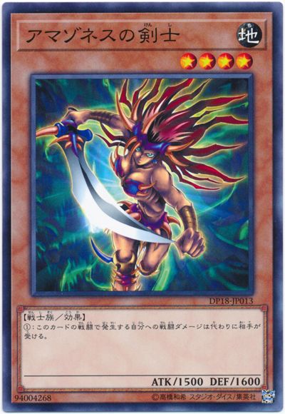 遊戯王 アマゾネスの剣士[DP18][DP18-JP013][ノーマル]