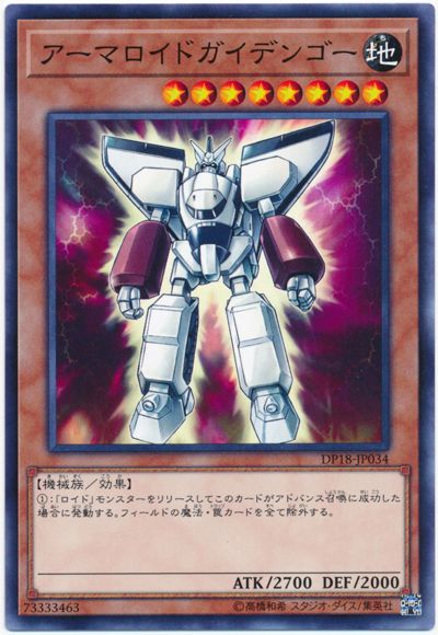 遊戯王 アーマロイドガイデンゴー[DP18][DP18-JP034][ノーマル]