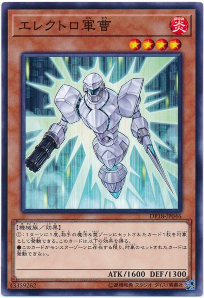 遊戯王 エレクトロ軍曹[DP18][DP18-JP046][ノーマル]