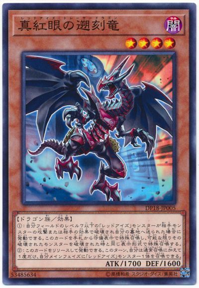 遊戯王 真紅眼の遡刻竜[DP18][DP18-JP005][ノーマル]
